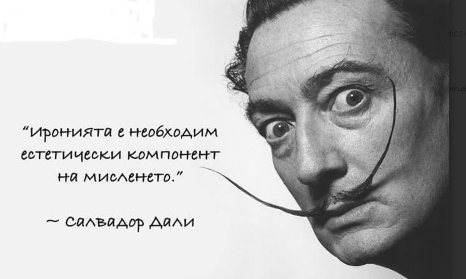 Европейският ни Великден и други страсти*
